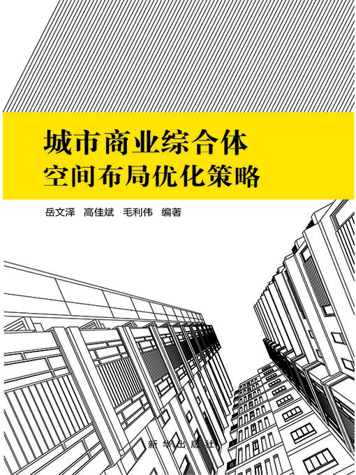 Title details for 城市商业综合体空间布局优化策略 by 岳文泽 - Available